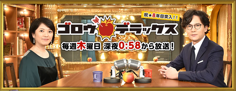 ゴロウデラックス