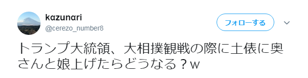 トランプ大統領が相撲観戦で土俵に上がったときに奥さんも土俵にあげてしまうのではないかとの声が多数