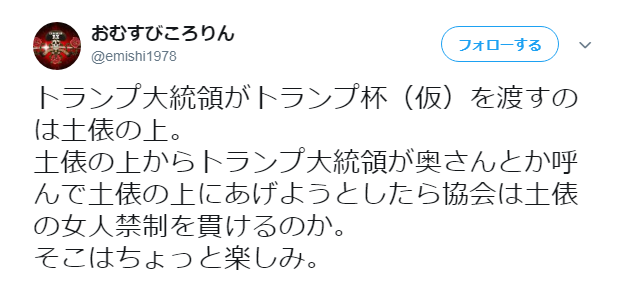 トランプ大統領が相撲観戦で土俵に上がったときに奥さんも土俵にあげてしまうのではないかとの声が多数
