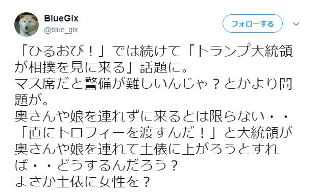 トランプ大統領が相撲観戦で土俵に上がったときに奥さんも土俵にあげてしまうのではないかとの声が多数