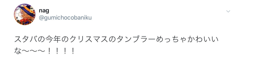 スタバクリスマスタンブラー2019