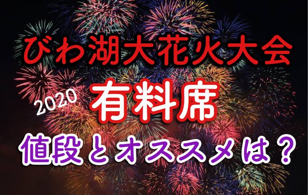 イベント 2023.8.8 びわ湖大花火大会チケット２枚 | vfv-wien.at