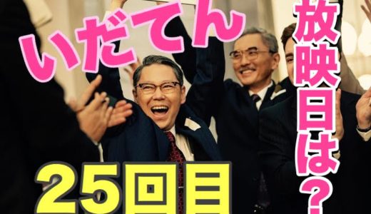 萩原健一（ショーケン）の遺作いだてんの25回目の放映日はいつ？