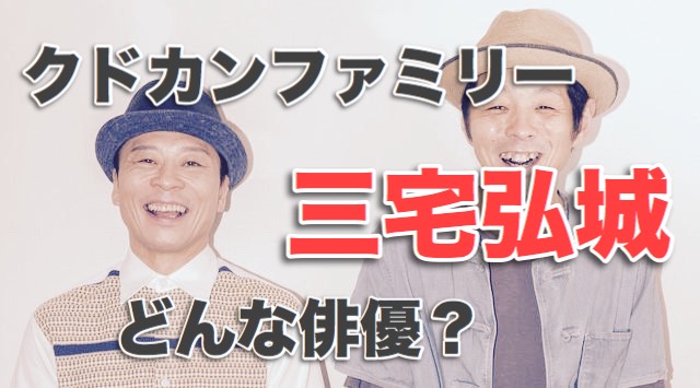 クドカンファミリー俳優 三宅弘城どんな人 代役請負人の演技とは Monbre