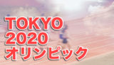東京オリンピックeye