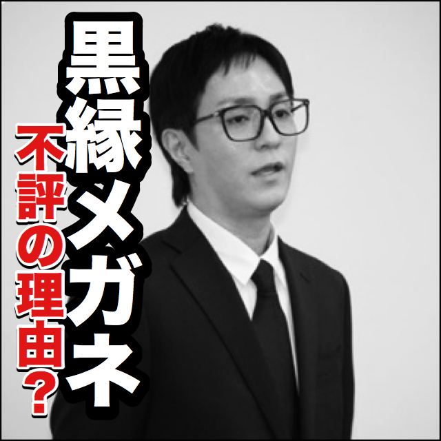 a浦田直也の記者会見が大不評なのは黒縁メガネと黒髪のせい Monbre