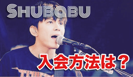 【Shubabu入会方法】渋谷すばるのファンクラブに入りたい！