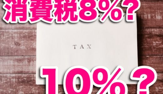 【消費税10％】テイクアウト購入してイートインしてしまった時どうなる？