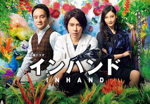 ドラマインハンドで共演の山Pと菜々緒