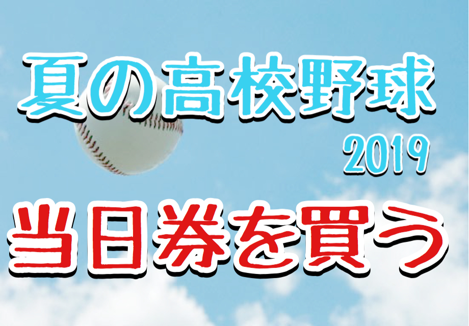 当日券 夏の高校野球19甲子園チケット発売時間と購入場所は Monbre