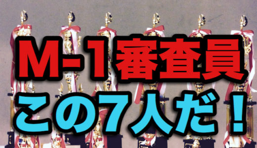 【選定基準はこれだ】2019のm-1審査員を関西人の私が予想！