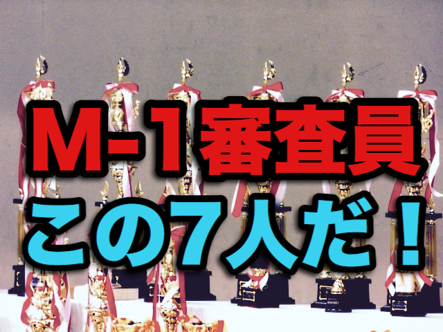 選定基準はこれだ 19のm 1審査員を関西人の私が予想 Monbre