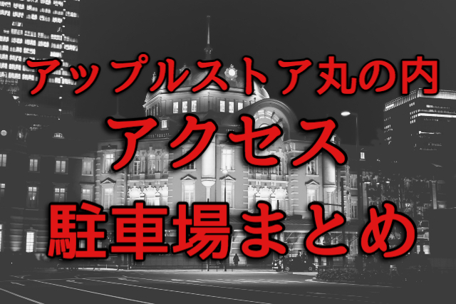東京駅 アップルストア丸の内への最短アクセスと周辺駐車場まとめ Monbre