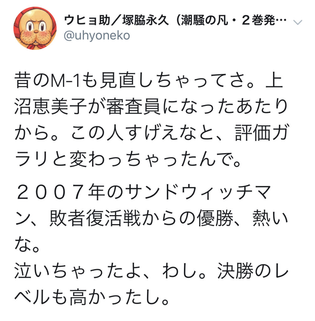 2019年のM-1グランプリの審査員に上沼恵美子が必要だと思う視聴者の声も多数
