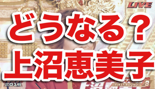 【稀有な才能】上沼恵美子がM-1審査員を辞めちゃNGなワケ！2019の引退や去就説はどうなる？