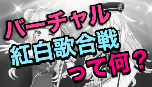 【NHK】バーチャル紅白歌合戦とは何なの？出演者が最強すぎた！