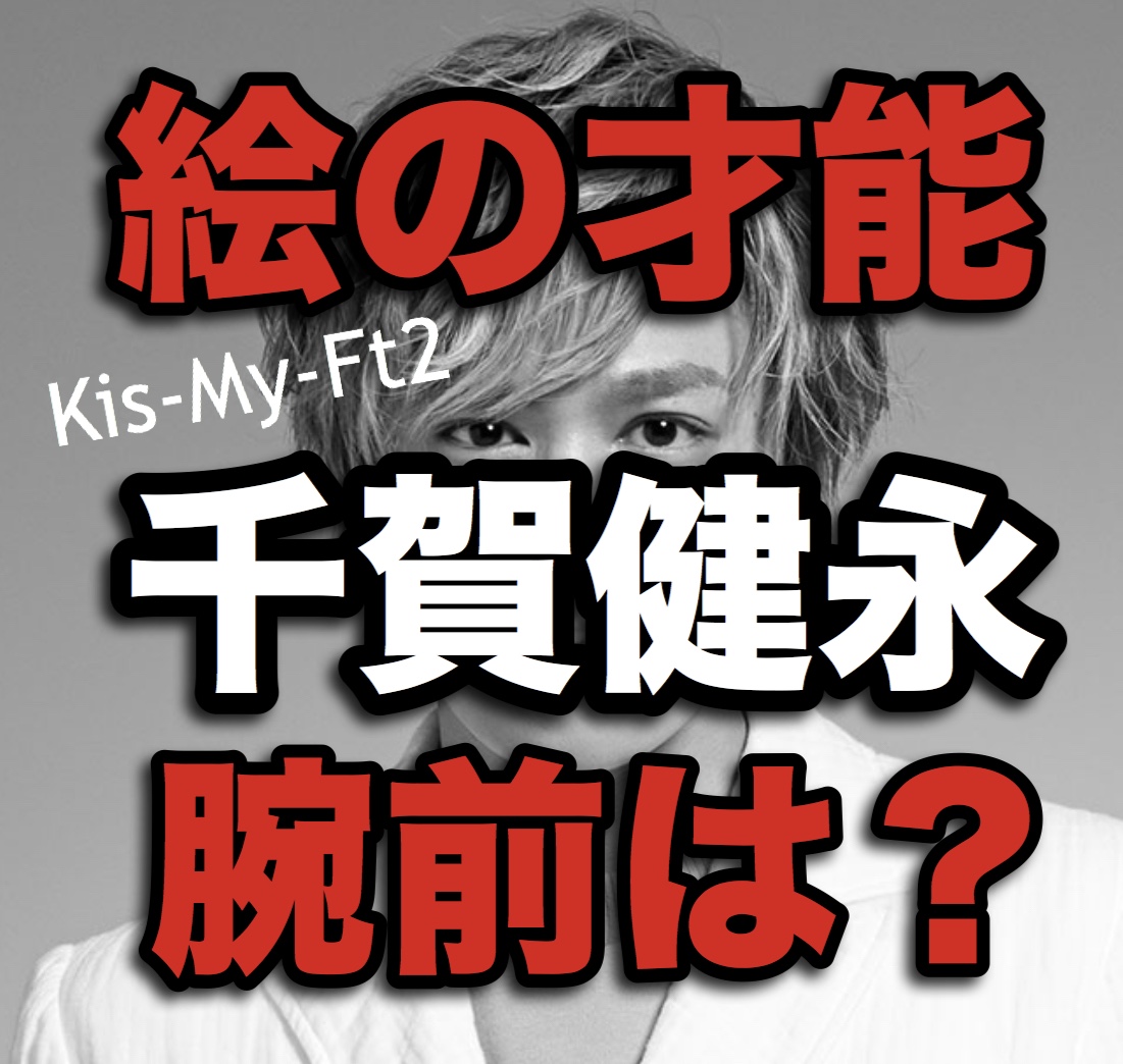 キスマイ Kis My Ft2 の千賀健永の絵の才能に絶賛 その腕前とは Monbre