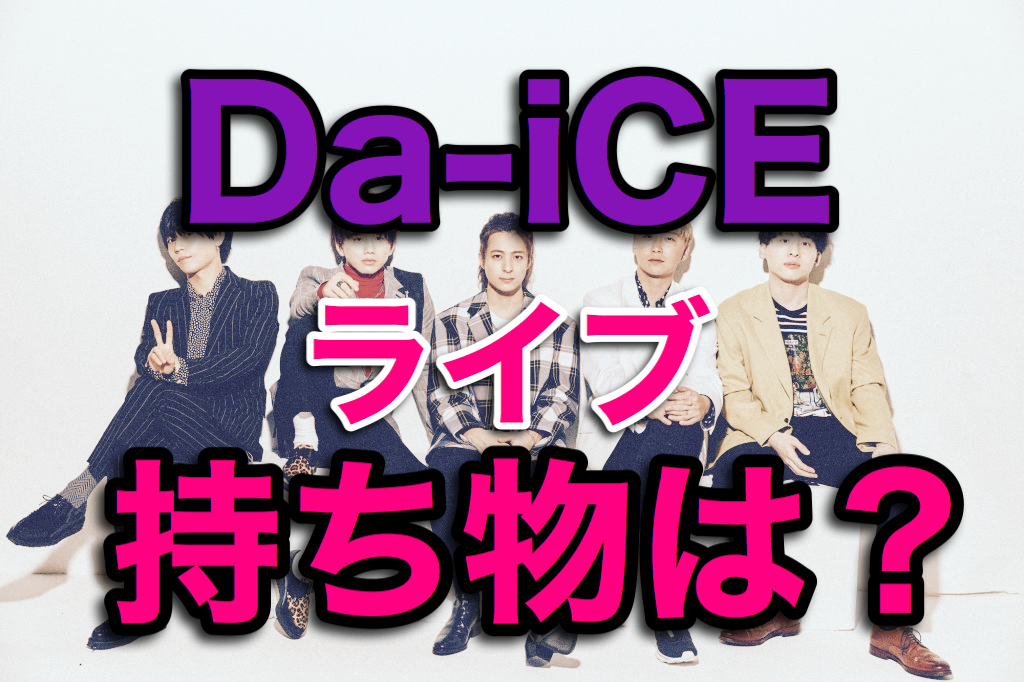 持ち物 Da Ice ダイス のライブに必要なものは何 ペンライトは必須 Monbre