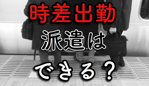 【満員電車を避ける】派遣社員もできる？時差出勤とリモートワークの実態