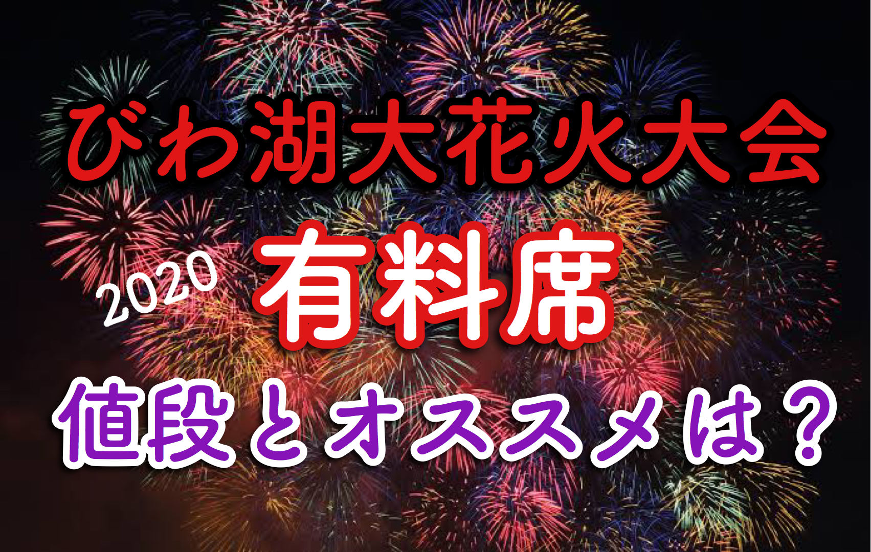 びわ湖花火大会 びわ湖ホール湖岸ゾーンチケット - イベント