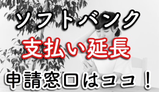 コロナの影響で支払いできない！ソフトバンクの料金延長をしてみた