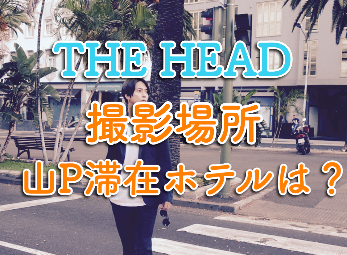 ロケ地 The Headの撮影場所と滞在ホテルはどこ 行き方と予算は Monbre