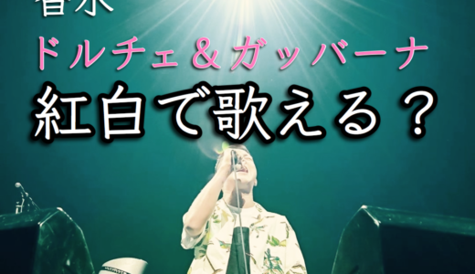【瑛人】香水の歌詞がヤバい！ドルチェ&ガッバーナ部分は紅白で歌える？