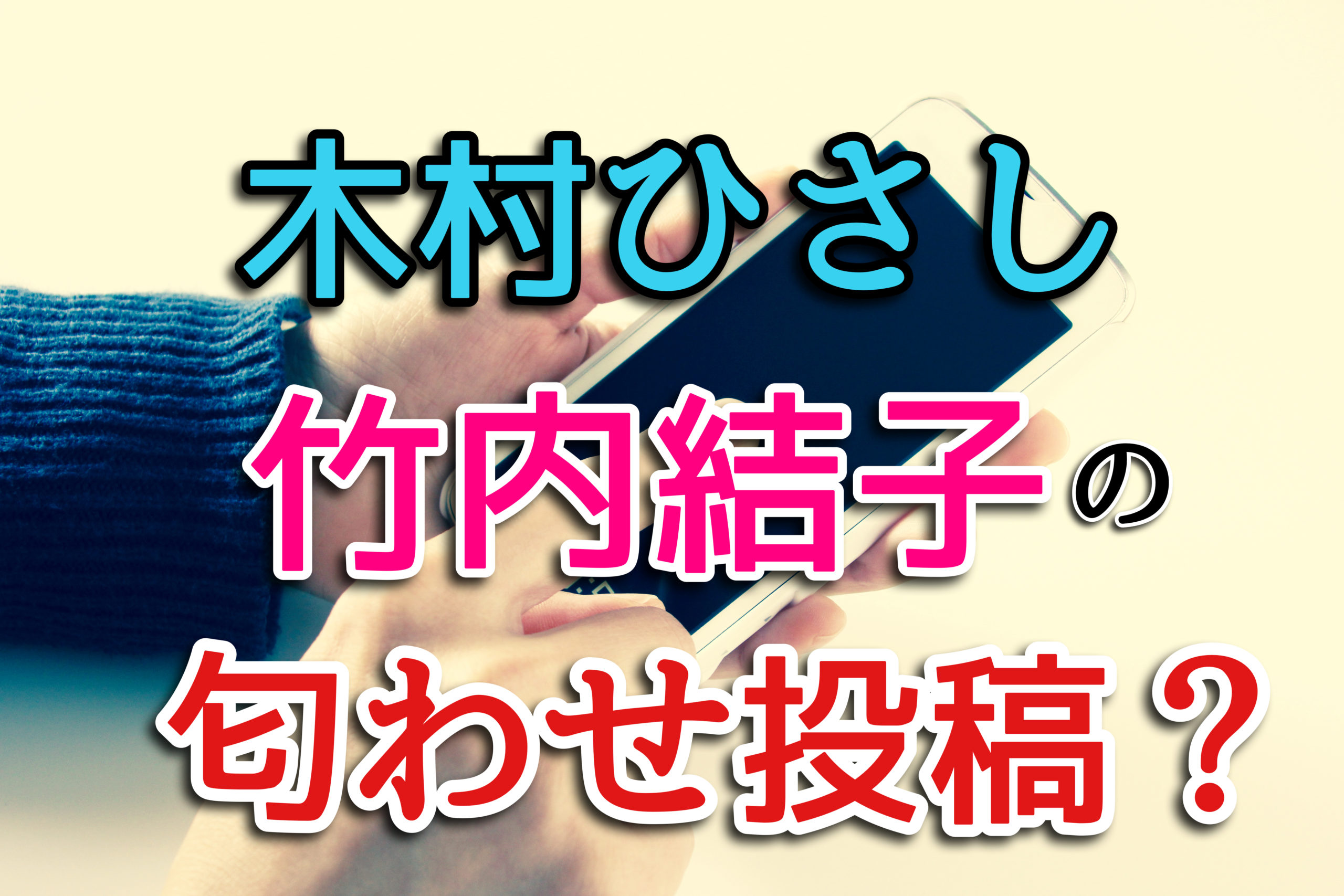 木村ひさしのインスタで竹内結子を匂わせ投稿か どんな関係があるの Monbre