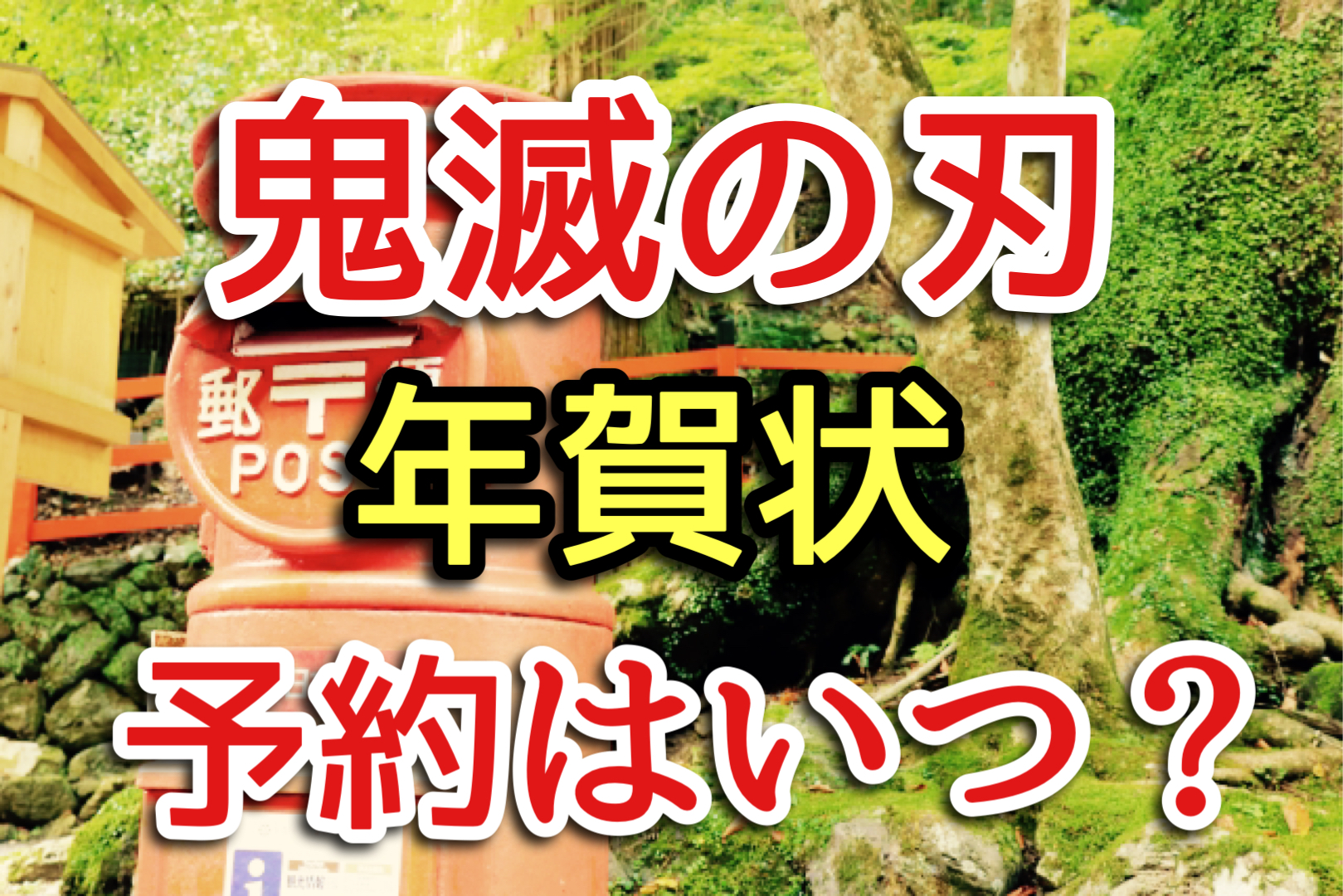 鬼滅の刃年賀状21は予約がポイント いつ発売 申し込み方法もまとめたよ Monbre