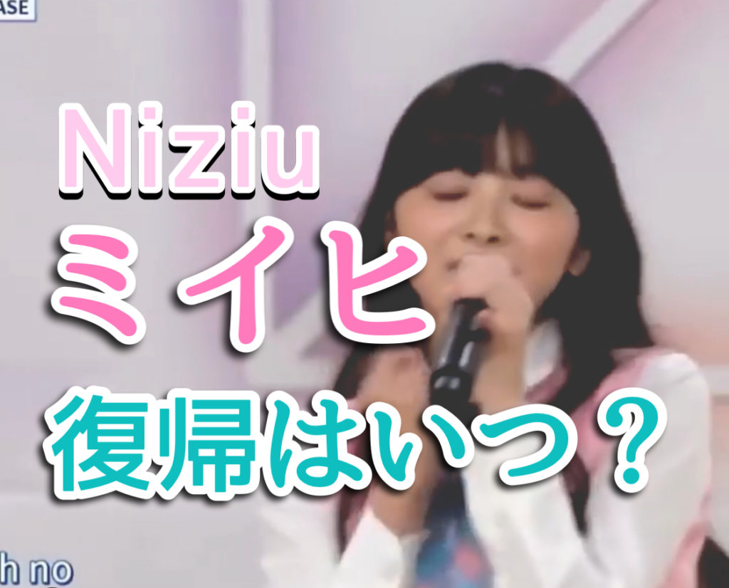 脱退 niziu ミイヒ