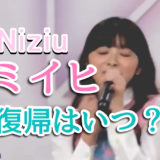 病名は拒食症？Niziuミイヒが体調不良で復帰はいつ頃になるのか心配！