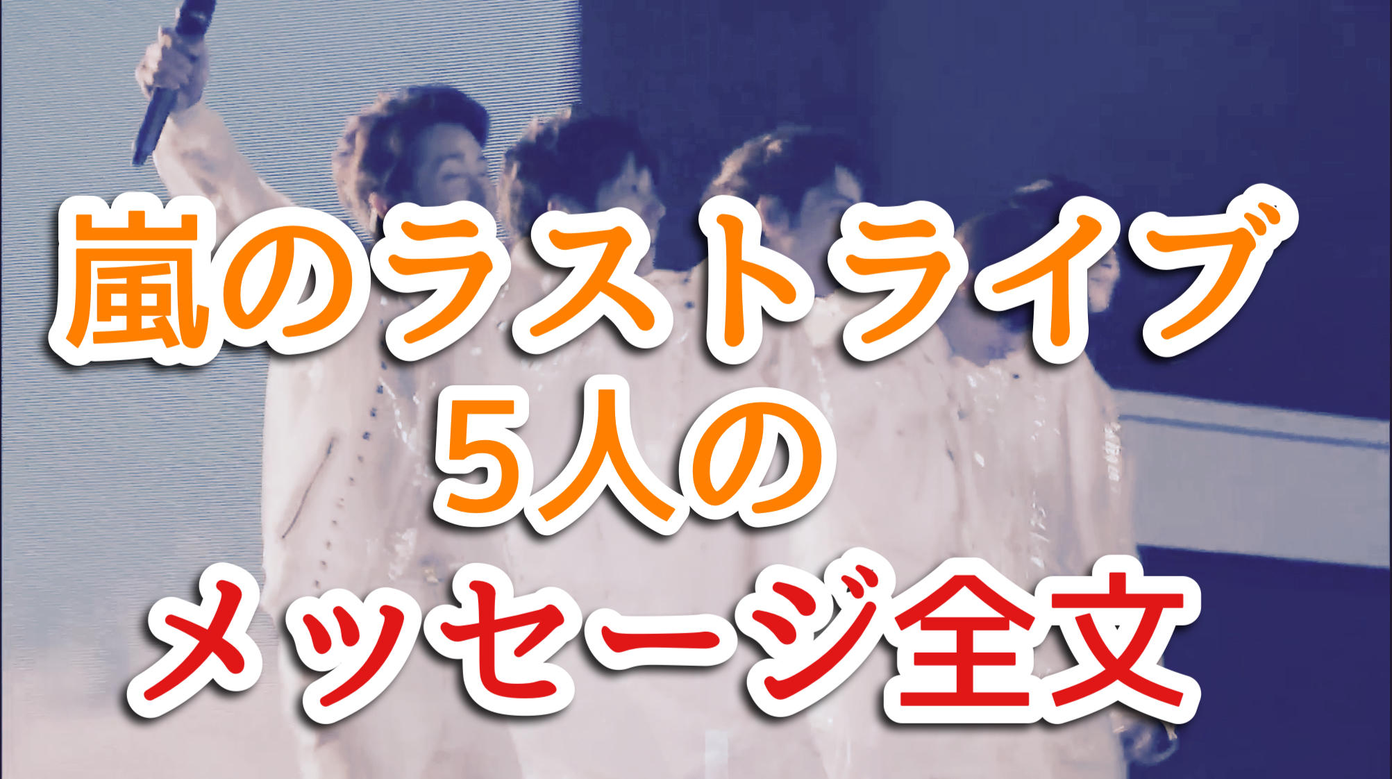 全文 嵐のラストライブの5人のラストメッセージを書き起こしてみた Monbre