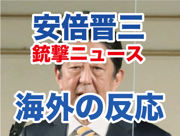 海外の反応 安倍晋三元首相の銃撃されたニュースのコメントまとめ Monbre