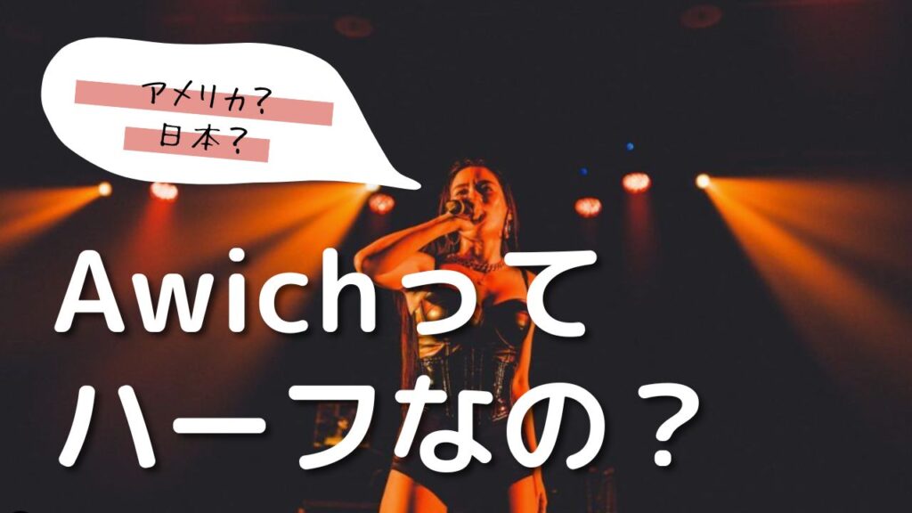 awich（エイウィッチ）ってハーフなの？両親や国籍や生い立ちまとめ