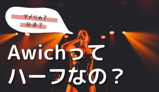 【驚愕】awichはハーフじゃない！日本国籍で両親の顔画像も公開されている件